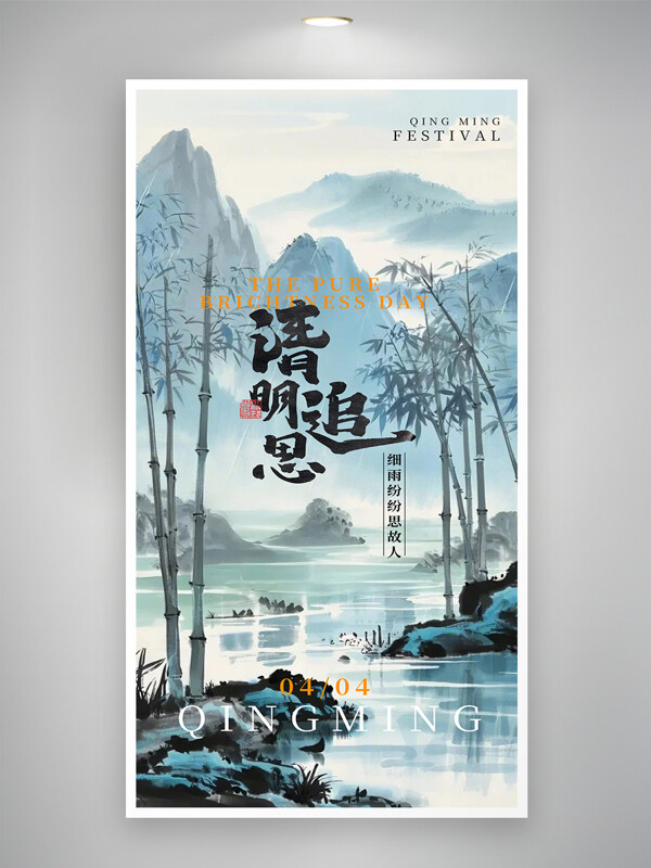 水墨插畫風(fēng)竹林元素清明追思海報(bào)