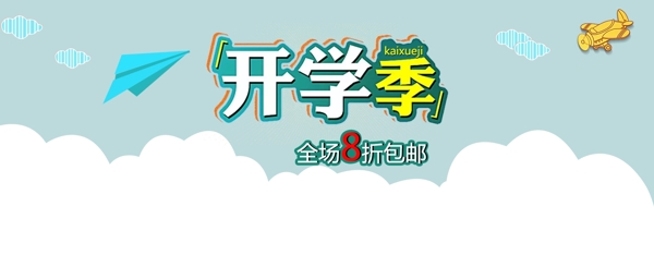 開(kāi)學(xué)季banner首頁(yè)