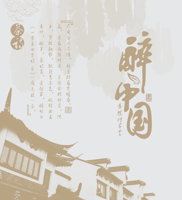 醉中國(guó)圖片