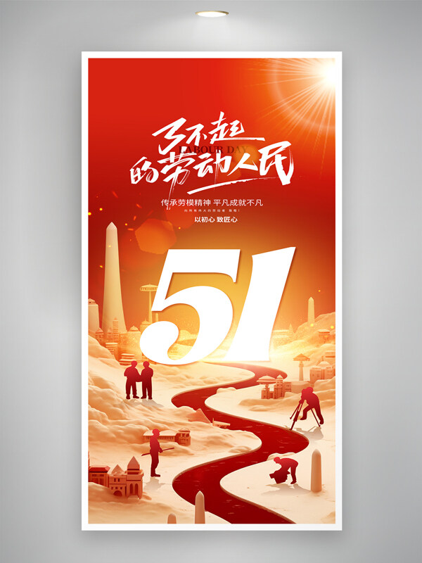 紅色主題了不起的勞動人民五一勞動節(jié)海報