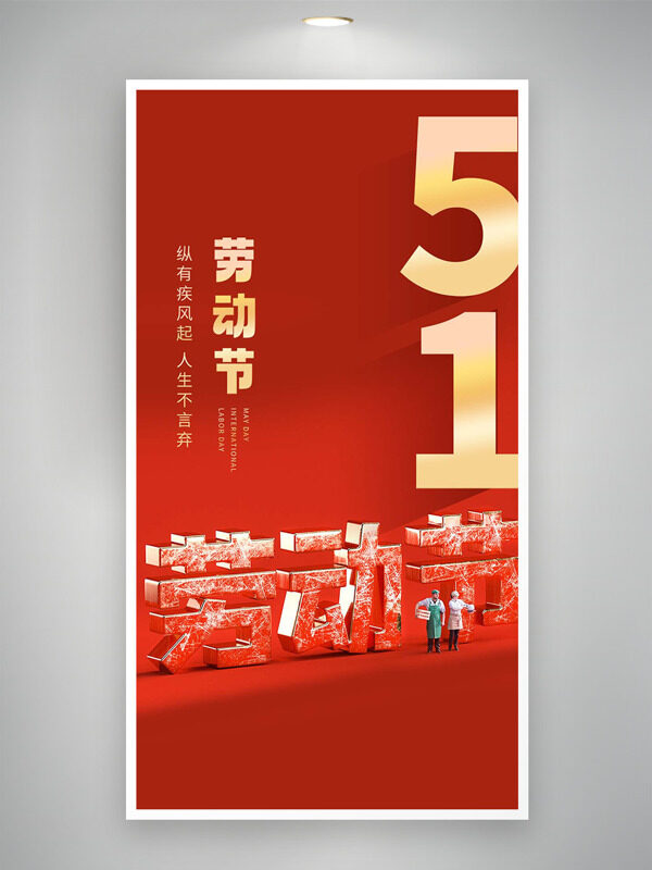 简约红色大气背景五一劳动节海报