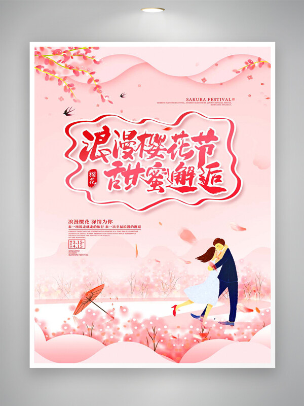 浪漫櫻花節(jié)甜蜜邂逅粉色創(chuàng)意溫馨海報