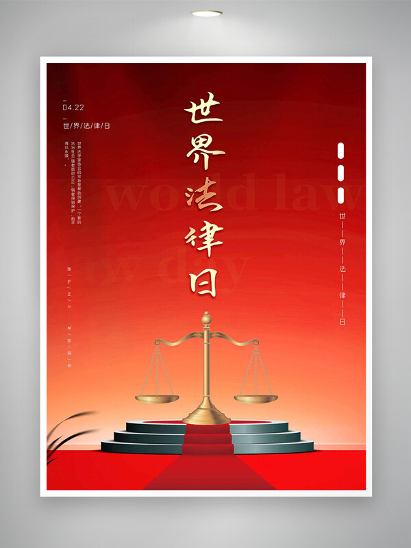 維護正義幫助弱者世界法律日宣傳海報