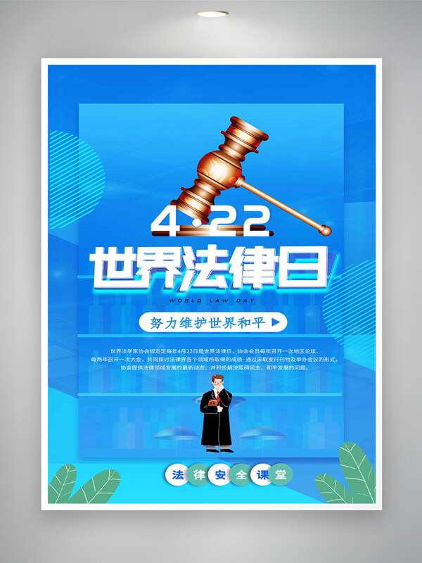 422世界法律日宣传简约创意蓝色哈表