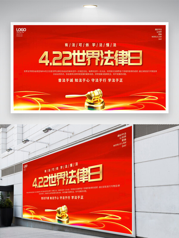 422世界法律日宣传红色大气展板
