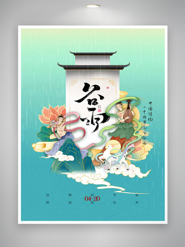谷雨節(jié)氣宣傳國潮海報