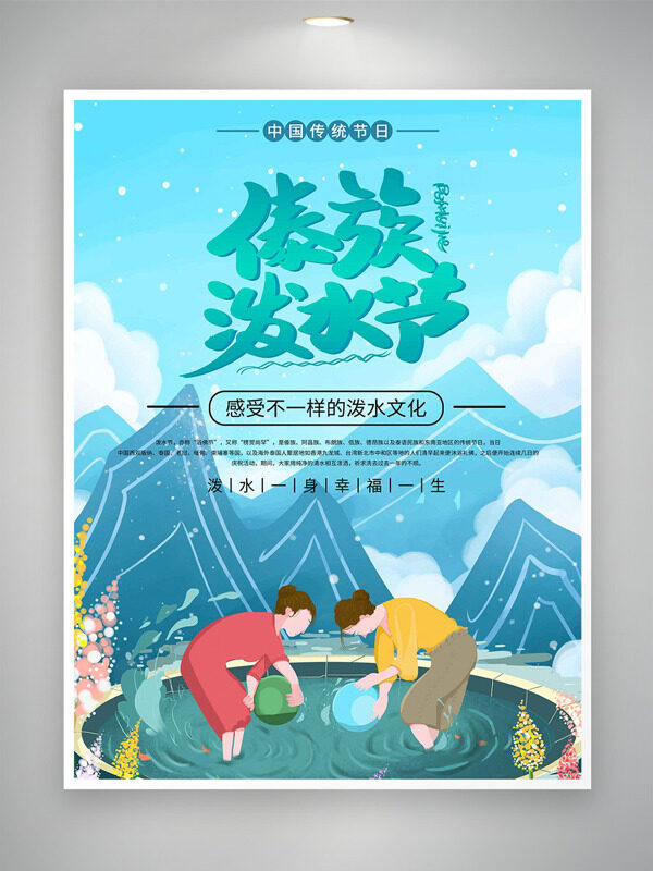 彩色植物插畫高山手拿水盆的卡通人物傣族潑水節(jié)海報(bào)