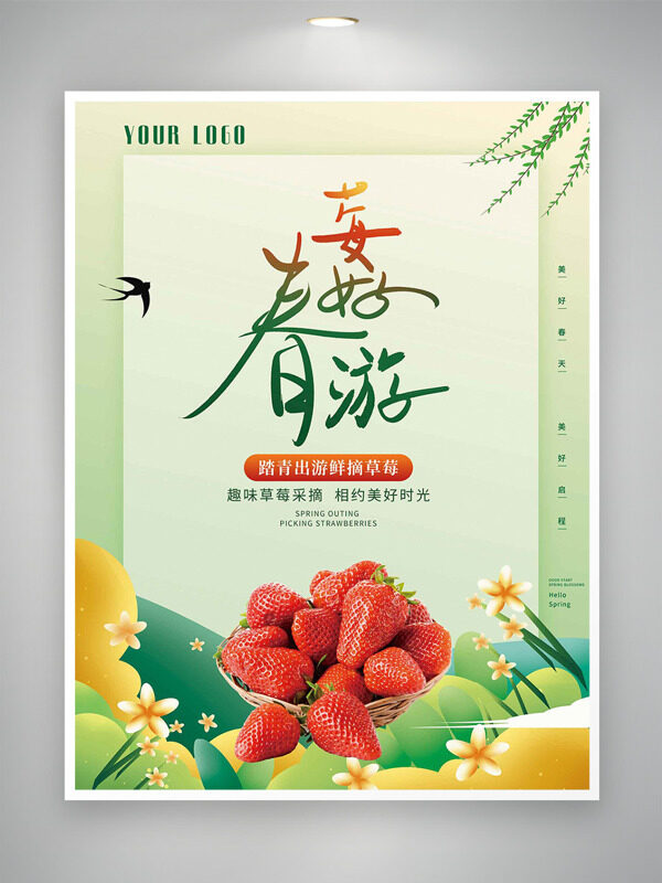 新鮮誘人的奶油草莓插畫莓好春游海報(bào)