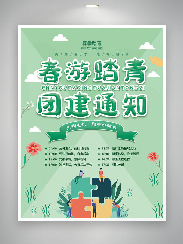 綠色背景幾何元素春游踏青團(tuán)建通知海報(bào)