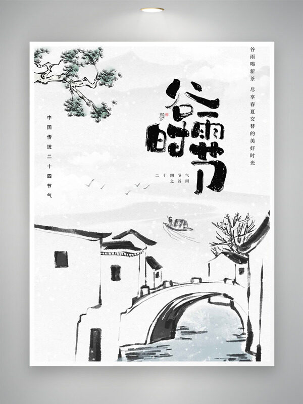 江南水鄉(xiāng)國(guó)風(fēng)谷雨時(shí)節(jié)二十四節(jié)氣海報(bào)