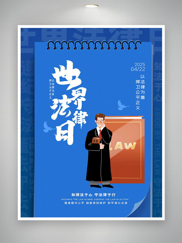 以法律为盾捍卫公平正义422世界法律日海报