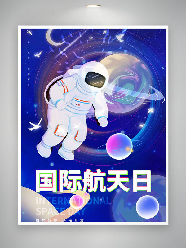 宇航員漂浮夢(mèng)幻藍(lán)色星空球形元素國際航天日海報(bào)