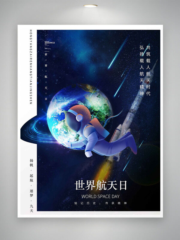 夢(mèng)幻星空流星宇航員地球元素世界航天日海報(bào)