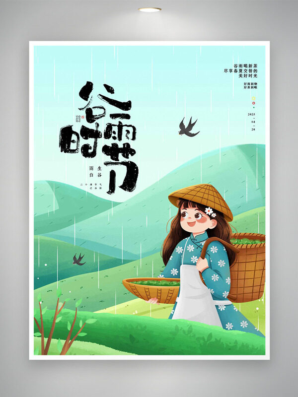 連綿的青山飛燕和細(xì)雨谷雨時(shí)節(jié)海報(bào)