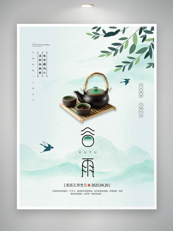 清新綠色暈染傳統(tǒng)茶具插畫谷雨節(jié)氣海報(bào)