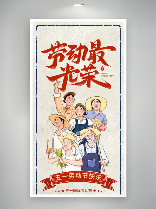 劳动最光荣劳动者人物插画五一国际劳动节海报