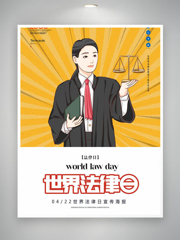 黃色質(zhì)感線條元素女法官插畫世界法律日海報