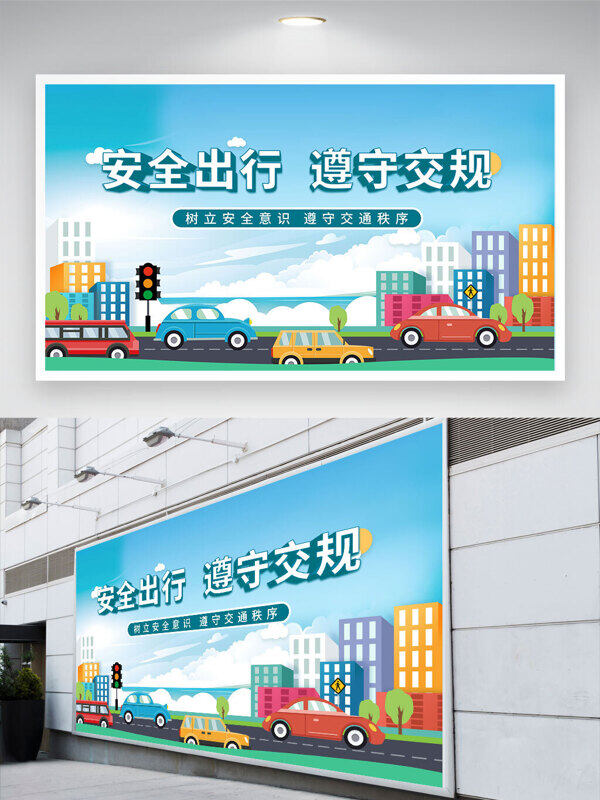 卡通車輛行駛安全出行遵守交規(guī)文明展板