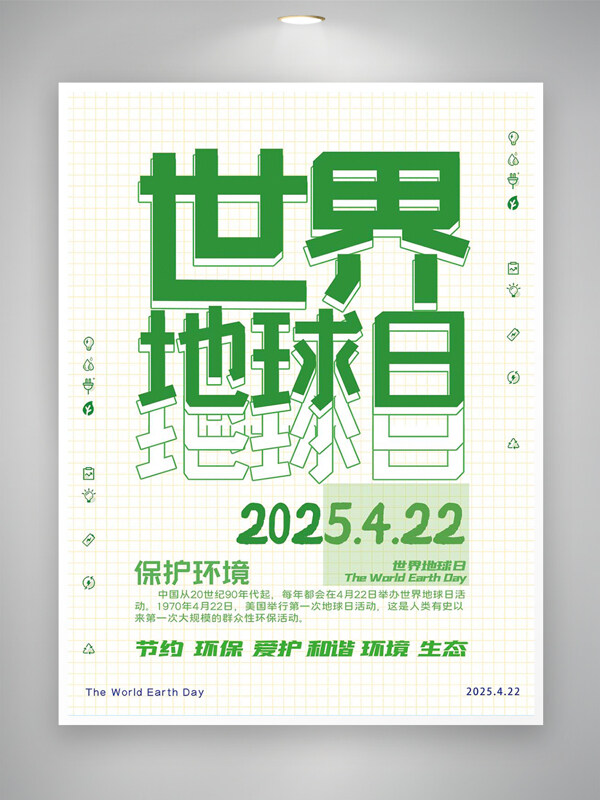 保護(hù)環(huán)境愛(ài)護(hù)地球世界地球日宣傳簡(jiǎn)約創(chuàng)意海報(bào)