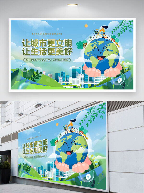 創(chuàng)意手繪地球插畫讓城市更文明讓生活更美好展板