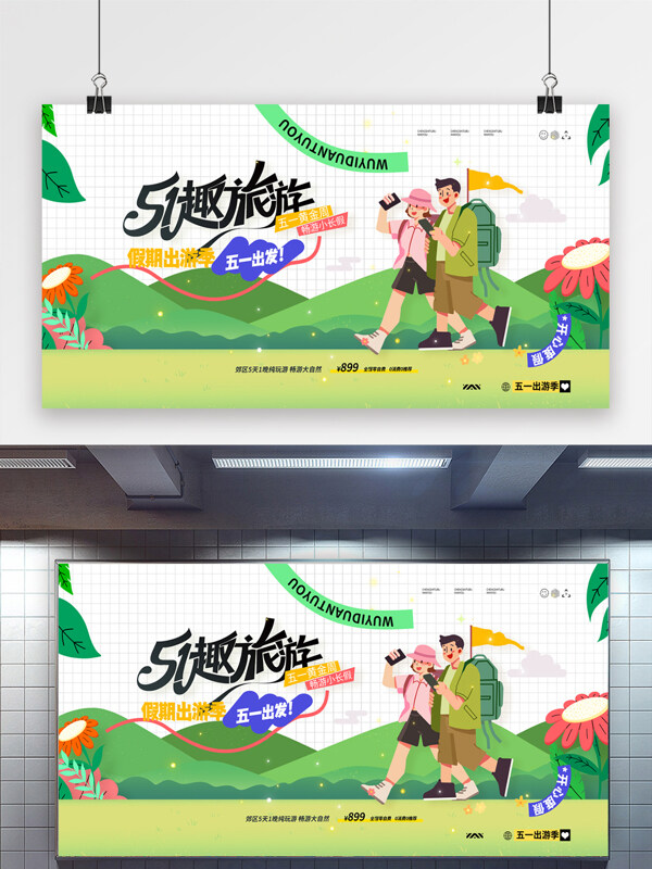 樂趣旅游扁平情侶旅游五一出游節(jié)日展板