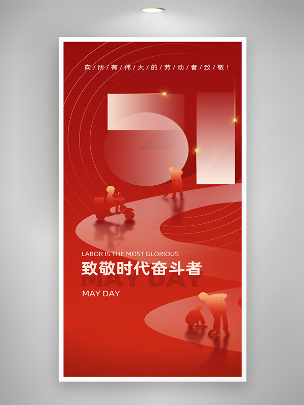 五一劳动节致敬时代奋斗者红色主题海报