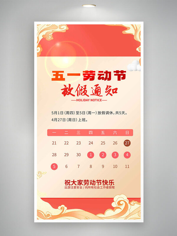 红色光圈背景祥云元素五一劳动节放假通知海报