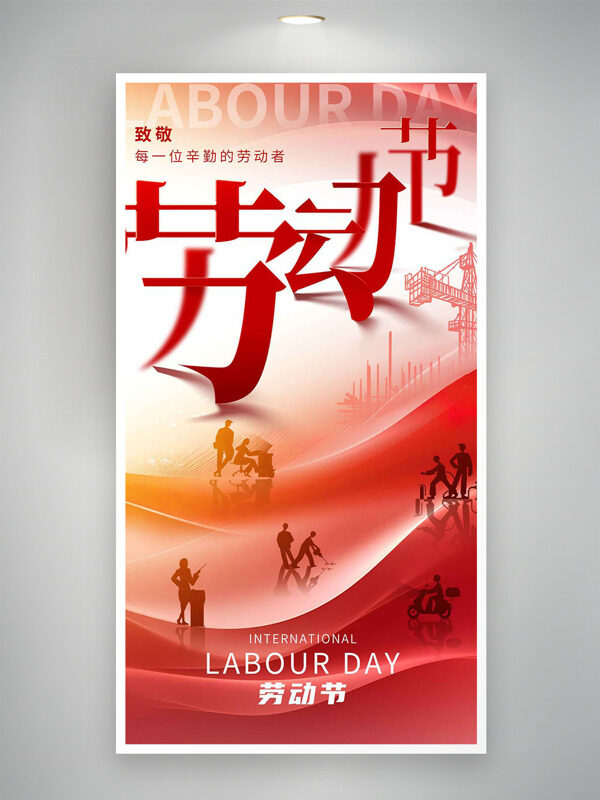 劳动者剪影工地场景红色主题五一劳动节海报