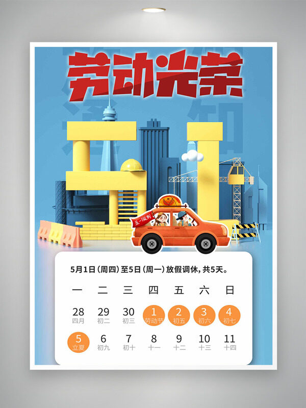 立體城市建筑插畫純背景勞動光榮勞動節(jié)放假通知海報