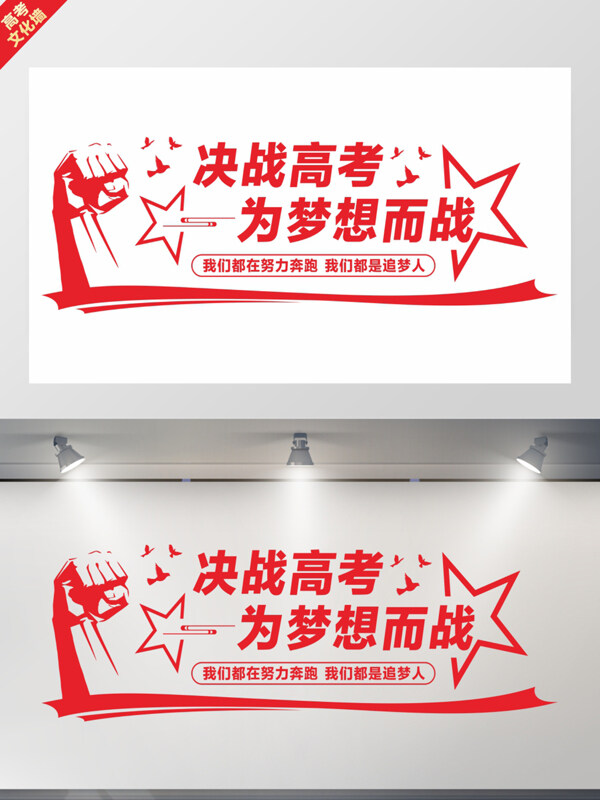 紅色勵志主題決戰(zhàn)高考文化墻