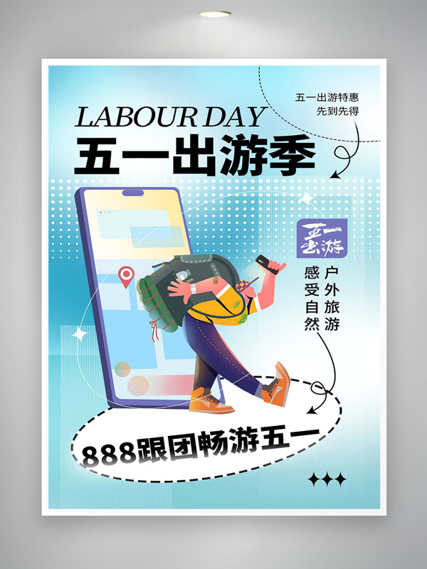 五一出游季特惠活動宣傳簡約創(chuàng)意海報