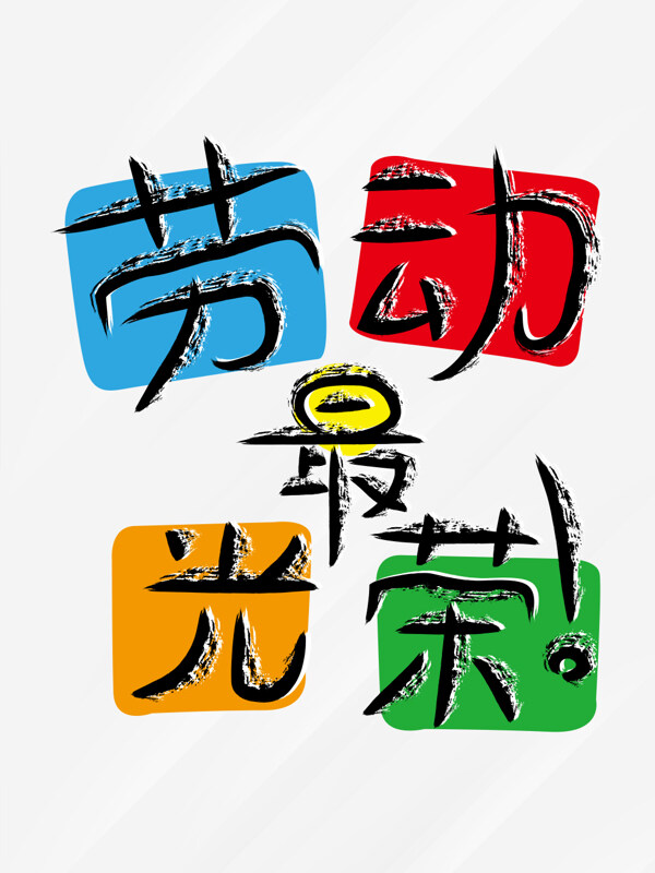51勞動(dòng)節(jié)手寫彩色風(fēng)格勞動(dòng)最光榮藝術(shù)字