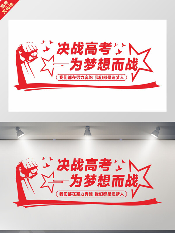 拳頭元素紅色大氣勵志高考文化墻展板