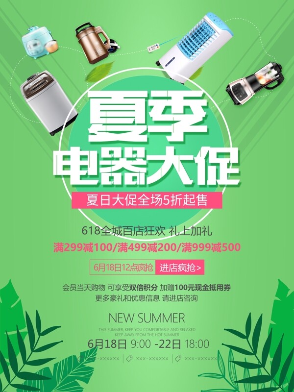 绿色清新夏季电器大促活动宣传海报