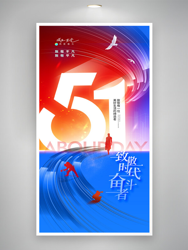 五一勞動(dòng)節(jié)致敬時(shí)代奮斗者紅藍(lán)剪影簡約海報(bào)