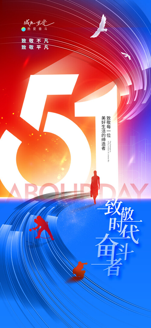 五一劳动节致敬时代奋斗者红蓝剪影简约海报