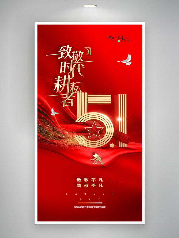 五一勞動(dòng)節(jié)紅色剪影和平鴿元素簡約海報(bào)