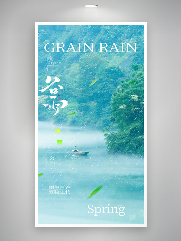 綠色小清新湖泊美景谷雨節(jié)氣海報(bào)