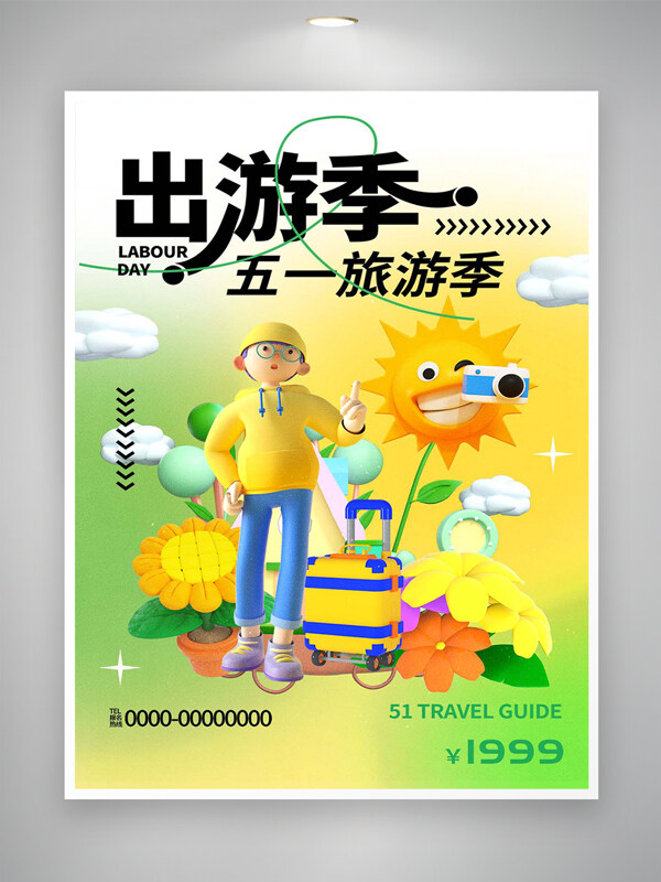 五一旅游季宣傳立體創(chuàng)意清新海報