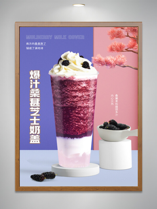 簡(jiǎn)約背景爆汁桑葚芝士奶蓋美食海報(bào)