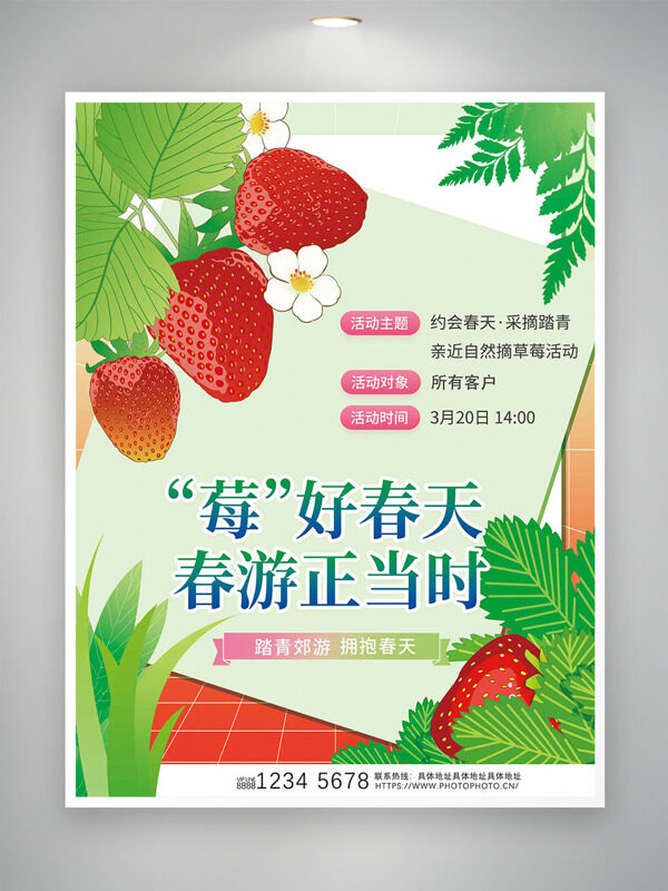 小清新背景誘人紅草莓春游正當(dāng)時(shí)促銷海報(bào)