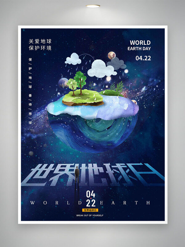 關(guān)愛地球愛護(hù)環(huán)境夢幻星空背景地球村插畫世界地球日海報