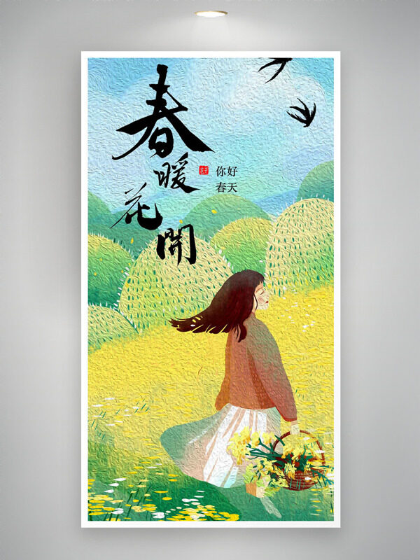 創(chuàng)意卡通少女花籃燕子春暖花開海報(bào)