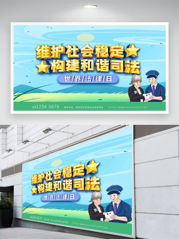 維護社會穩(wěn)定構建和諧司法世界法律日展板
