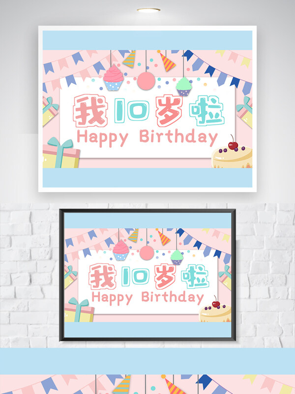 可愛風(fēng)粉色溫馨甜品元素十歲生日海報(bào)