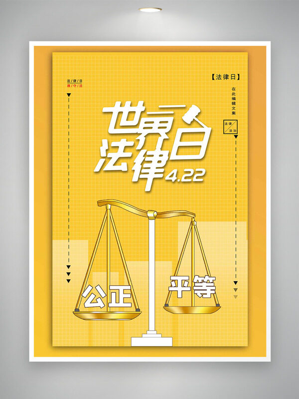 黃色格子背景金色天平元素世界法律日海報