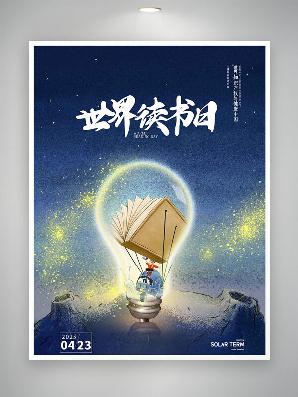 磨砂質(zhì)感點點星光背景燈泡里的書籍插畫世界讀書日海報