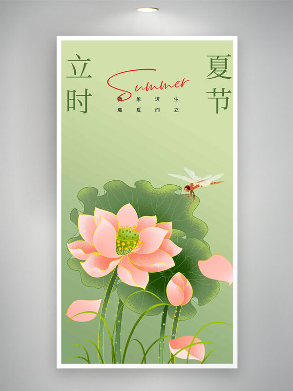 浅绿纯色背景创意手绘荷花蜻蜓插画立夏海报