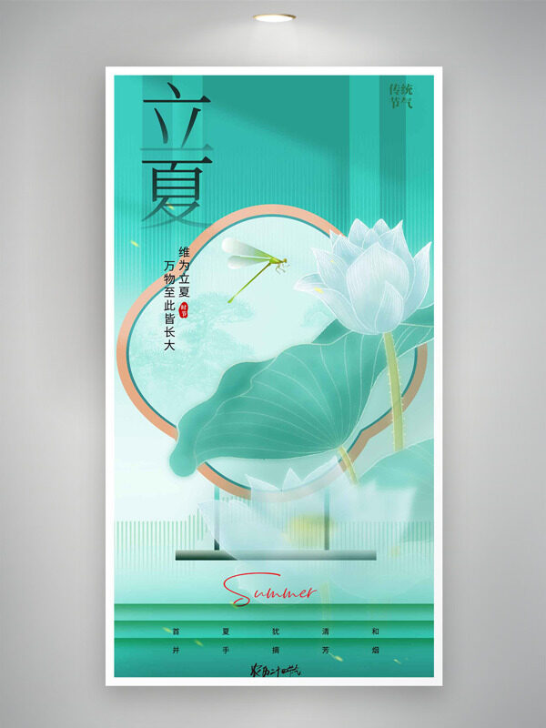 綠色清新主題白色荷花蜻蜓元素立夏節(jié)氣海報