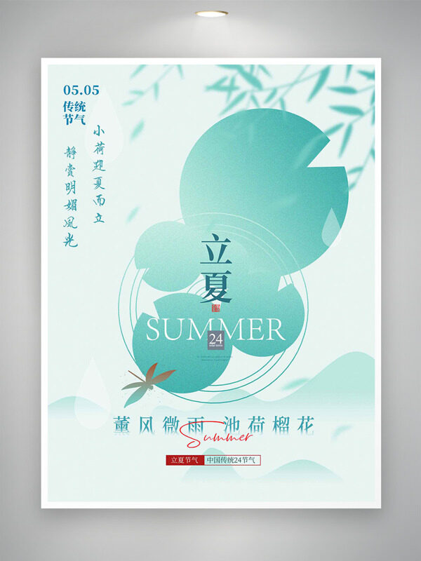 極簡(jiǎn)風(fēng)綠色主題荷葉柳枝元素立夏海報(bào)